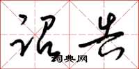 梁锦英诏告草书怎么写