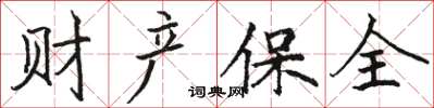 骆恒光财产保全楷书怎么写