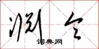 梁锦英渊令草书怎么写