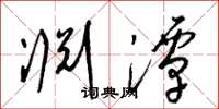 梁锦英渊潭草书怎么写
