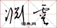 梁锦英渊虞草书怎么写