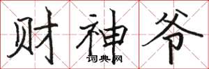 骆恒光财神爷楷书怎么写