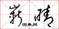 梁锦英崭晴草书怎么写