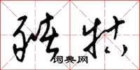 梁锦英猪牯草书怎么写