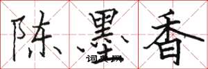骆恒光陈墨香楷书怎么写