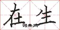 骆恒光在生楷书怎么写