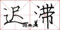 骆恒光迟滞楷书怎么写