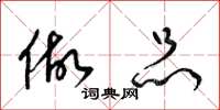 梁锦英做品草书怎么写