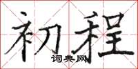 骆恒光初程楷书怎么写