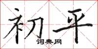 骆恒光初平楷书怎么写