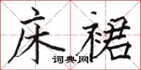 骆恒光床裙楷书怎么写
