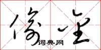 梁锦英偷金草书怎么写