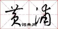 梁锦英黄浦草书怎么写