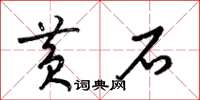 梁锦英黄石草书怎么写