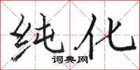 骆恒光纯化楷书怎么写