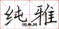 骆恒光纯雅楷书怎么写