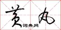 梁锦英黄丸草书怎么写