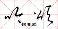 梁锦英吟颂草书怎么写