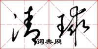 梁锦英清球草书怎么写