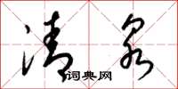 梁锦英清泉草书怎么写