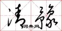 梁锦英清豫草书怎么写