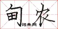 骆恒光甸农楷书怎么写