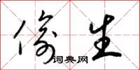 梁锦英偷生草书怎么写