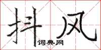 骆恒光抖风楷书怎么写