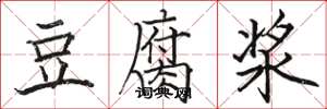 骆恒光豆腐浆楷书怎么写