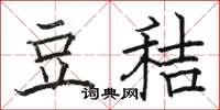 骆恒光豆秸楷书怎么写