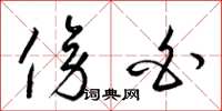 梁锦英傍白草书怎么写