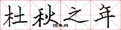 骆恒光杜秋之年楷书怎么写