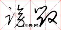 梁锦英谤毁草书怎么写