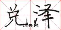 骆恒光兑泽楷书怎么写