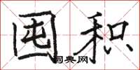 骆恒光囤积楷书怎么写