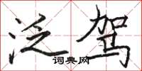 骆恒光泛驾楷书怎么写