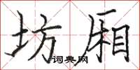 骆恒光坊厢楷书怎么写