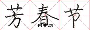 骆恒光芳春节楷书怎么写