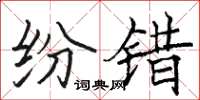 骆恒光纷错楷书怎么写