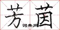 骆恒光芳茵楷书怎么写