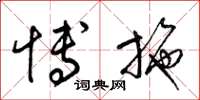 梁锦英博施草书怎么写