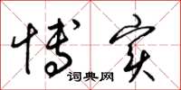 梁锦英博实草书怎么写