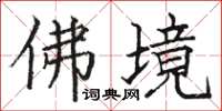 骆恒光佛境楷书怎么写
