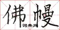 骆恒光佛幔楷书怎么写