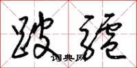 梁锦英跛驴草书怎么写