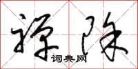 梁锦英禅除草书怎么写