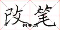 骆恒光改笔楷书怎么写
