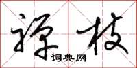 梁锦英禅枝草书怎么写