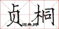 骆恒光贞桐楷书怎么写