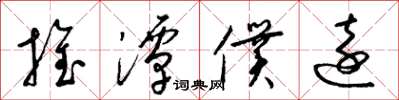 梁锦英推潭仆远草书怎么写
